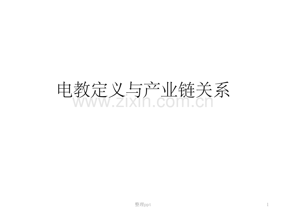《电教市场信息了解》.pptx_第1页