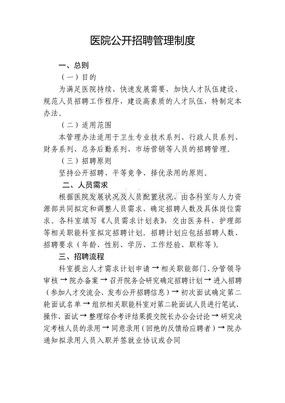 医院公开招聘制度.doc_第1页
