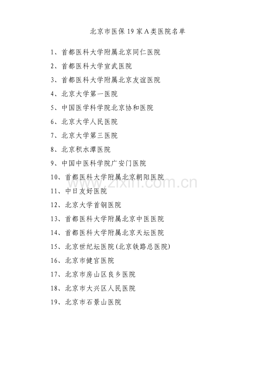 北京市医保19家A类医院、专科医院和中医医院名单.doc_第1页
