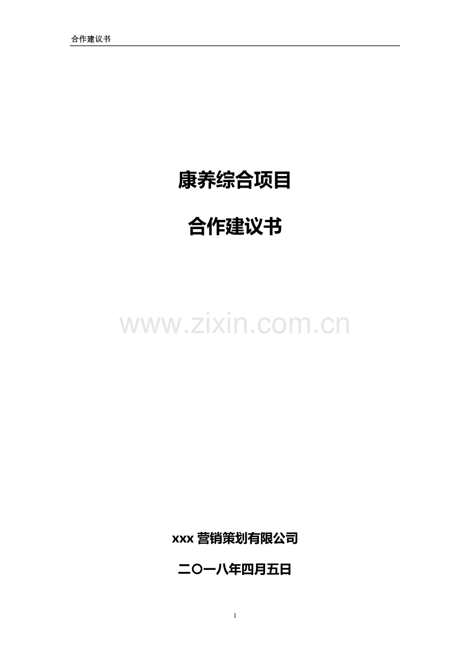 康养综合项目合作建议书.docx_第1页