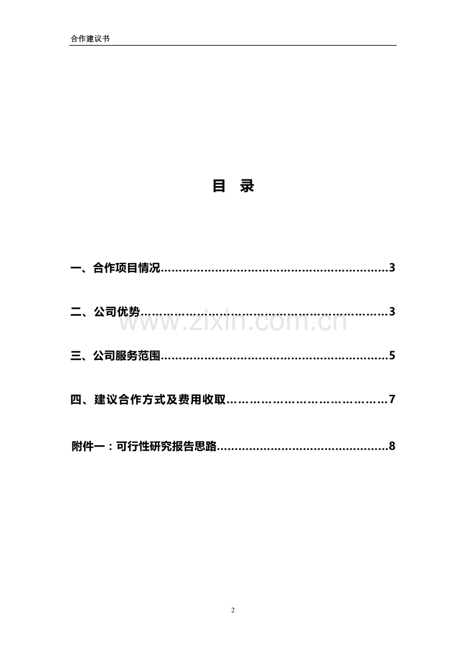 康养综合项目合作建议书.docx_第2页