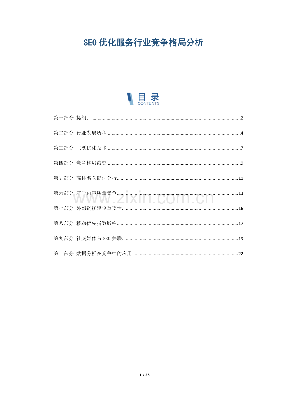 SEO优化服务行业竞争格局分析.docx_第1页