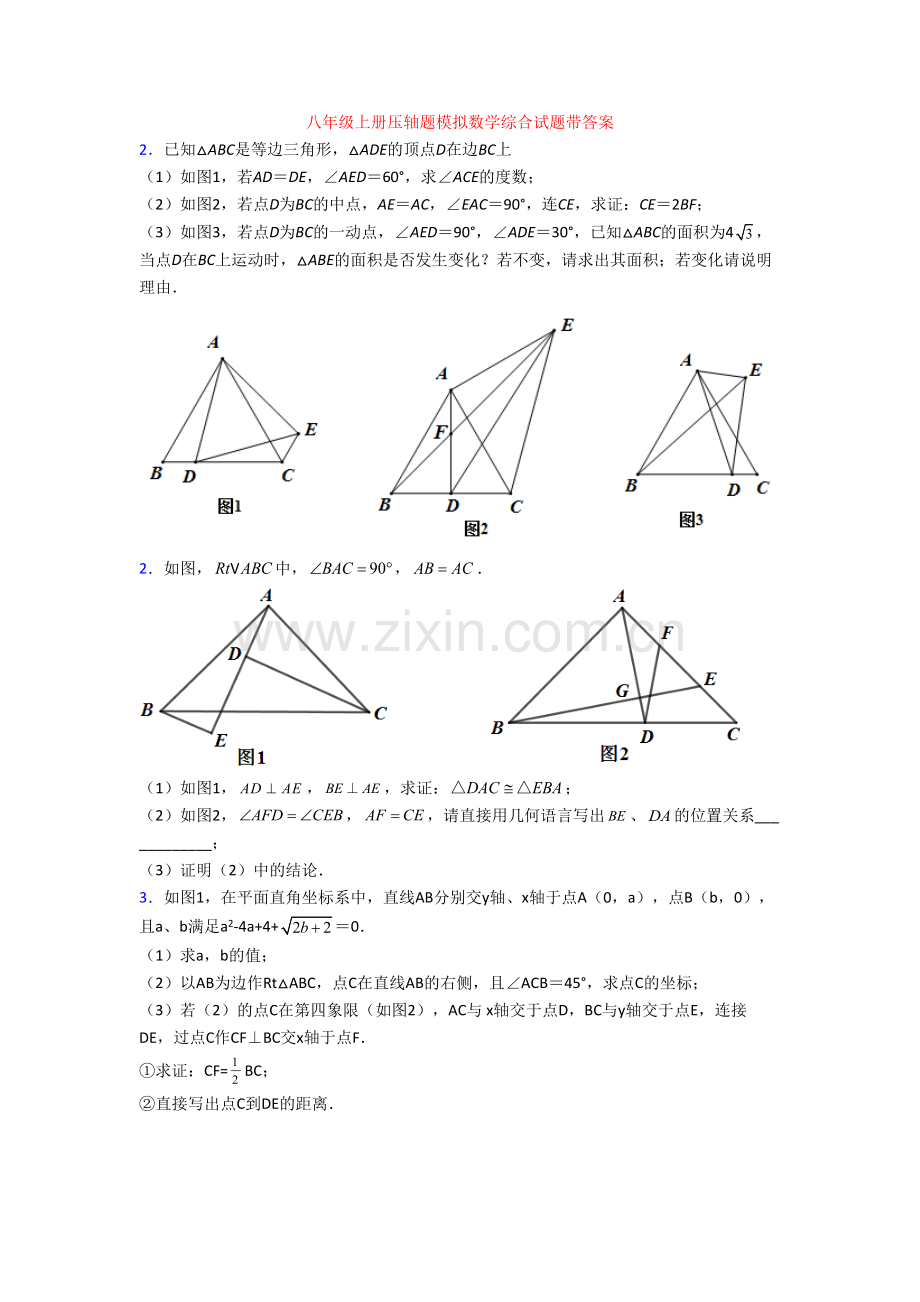 八年级上册压轴题模拟数学综合试题带答案.doc_第1页