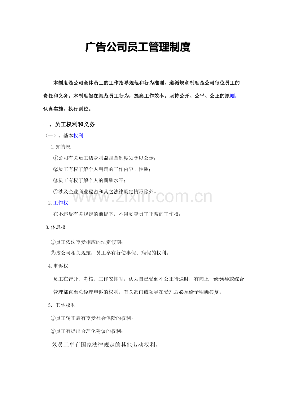 广告公司员工管理规章制度.doc_第1页