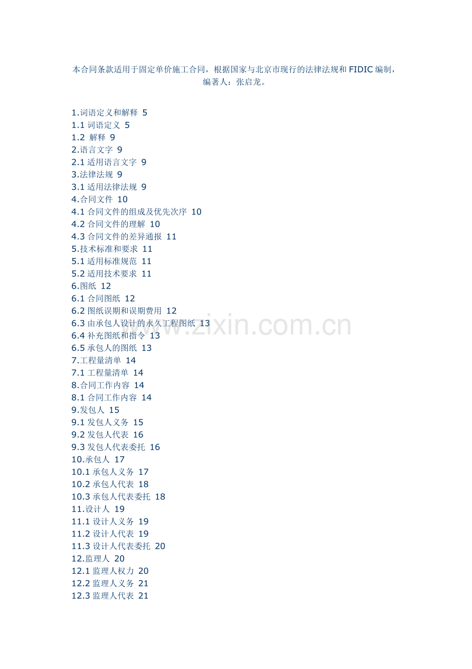 市政施工合同-通用条款.doc_第1页