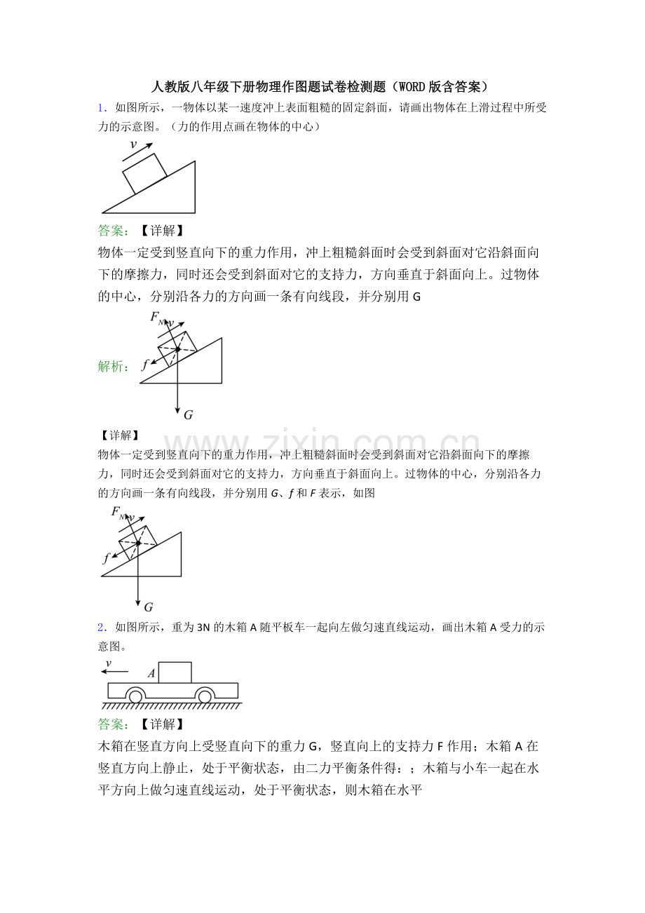 人教版八年级下册物理作图题试卷检测题(WORD版含答案).doc_第1页