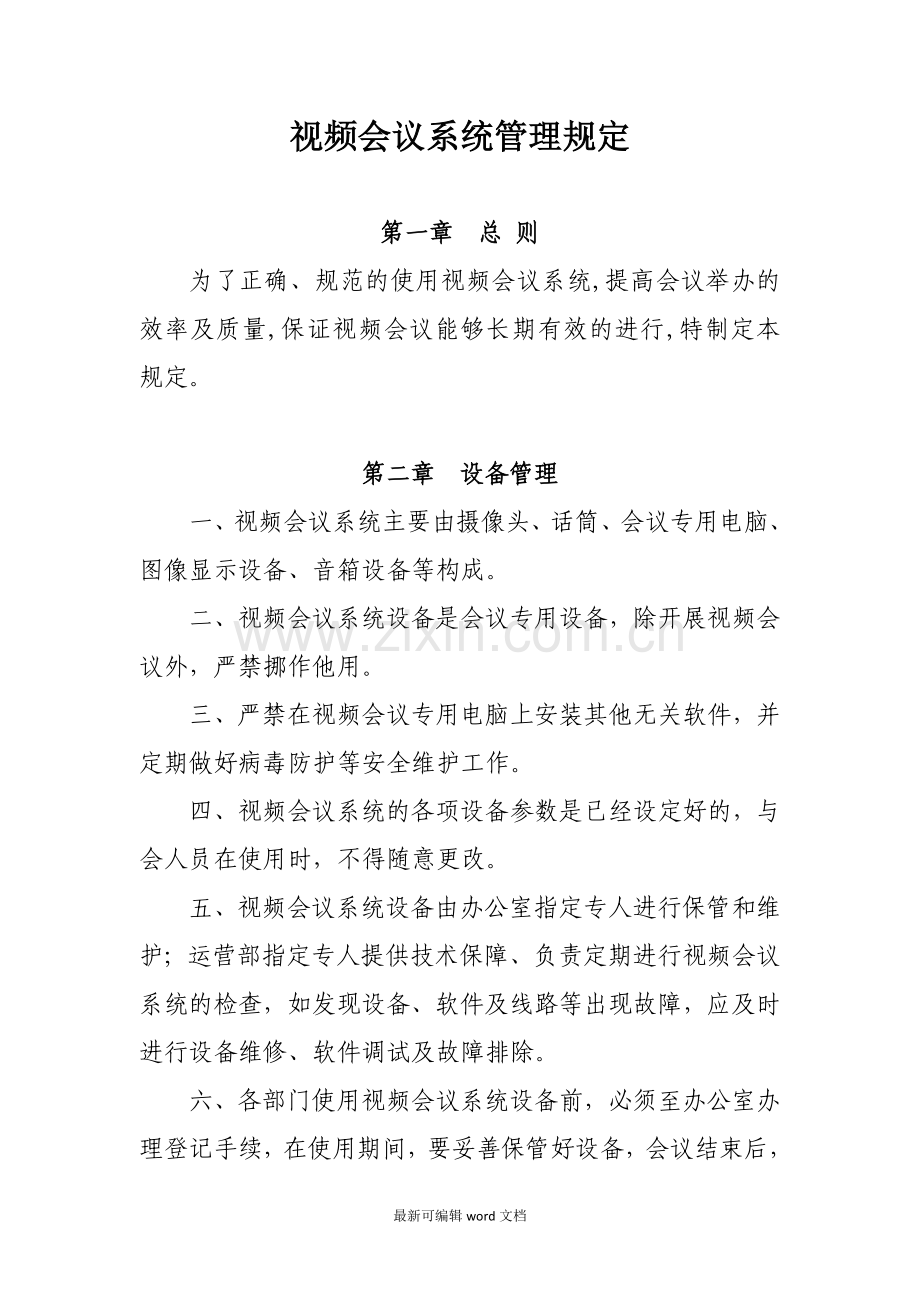 视频会议系统管理制度(修订后).doc_第1页