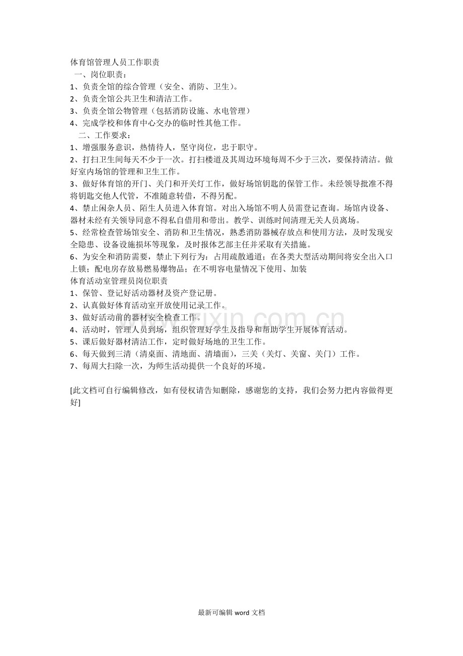 体育馆管理人员工作职责.doc_第1页