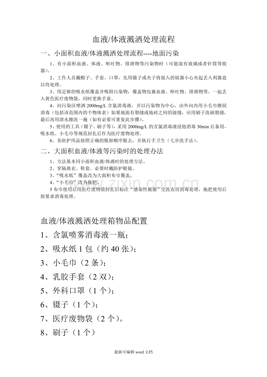 血液体液溅洒处理流程.doc_第1页