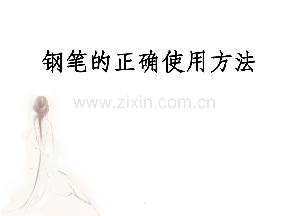 钢笔的正确使用方法.ppt_第1页