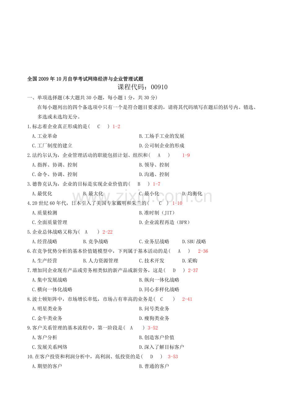 全国2009年10月00910《网络经济与企业管理》真题及答案.doc_第1页