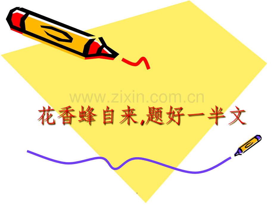 高考作文拟题方法.ppt_第1页