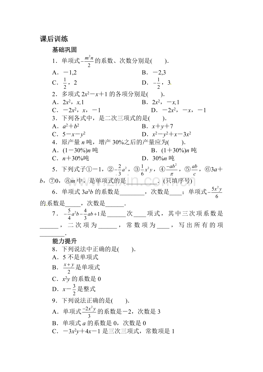 整式课后训练.doc_第1页