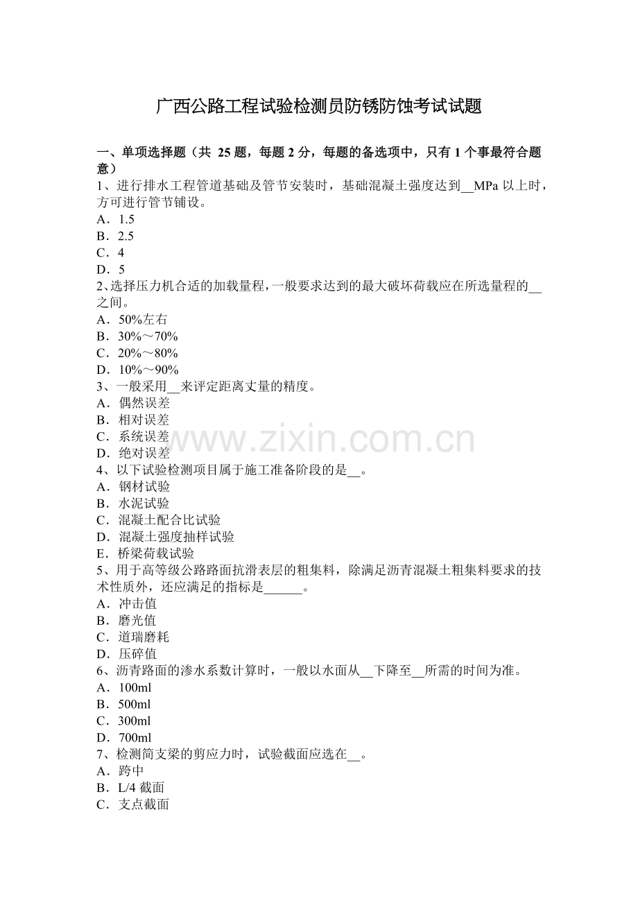 广西公路工程试验检测员防锈防蚀考试试题.docx_第1页
