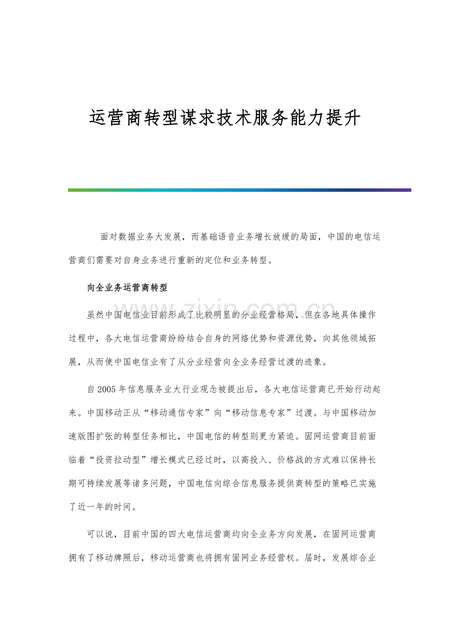 运营商转型谋求技术服务能力提升.docx_第1页