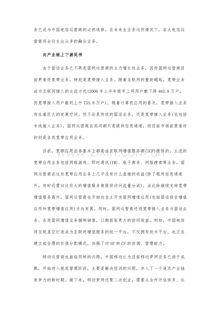 运营商转型谋求技术服务能力提升.docx_第2页