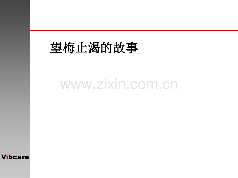 望梅止渴的故事.ppt_第1页
