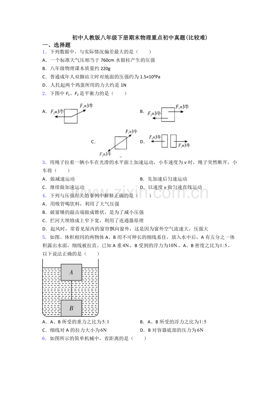 初中人教版八年级下册期末物理重点初中真题(比较难).doc_第1页