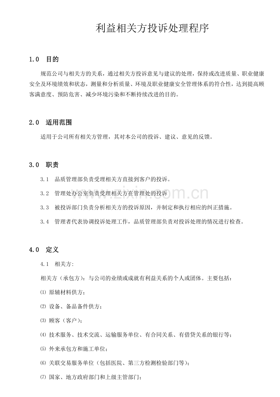利益相关方投诉处理程序.docx_第1页