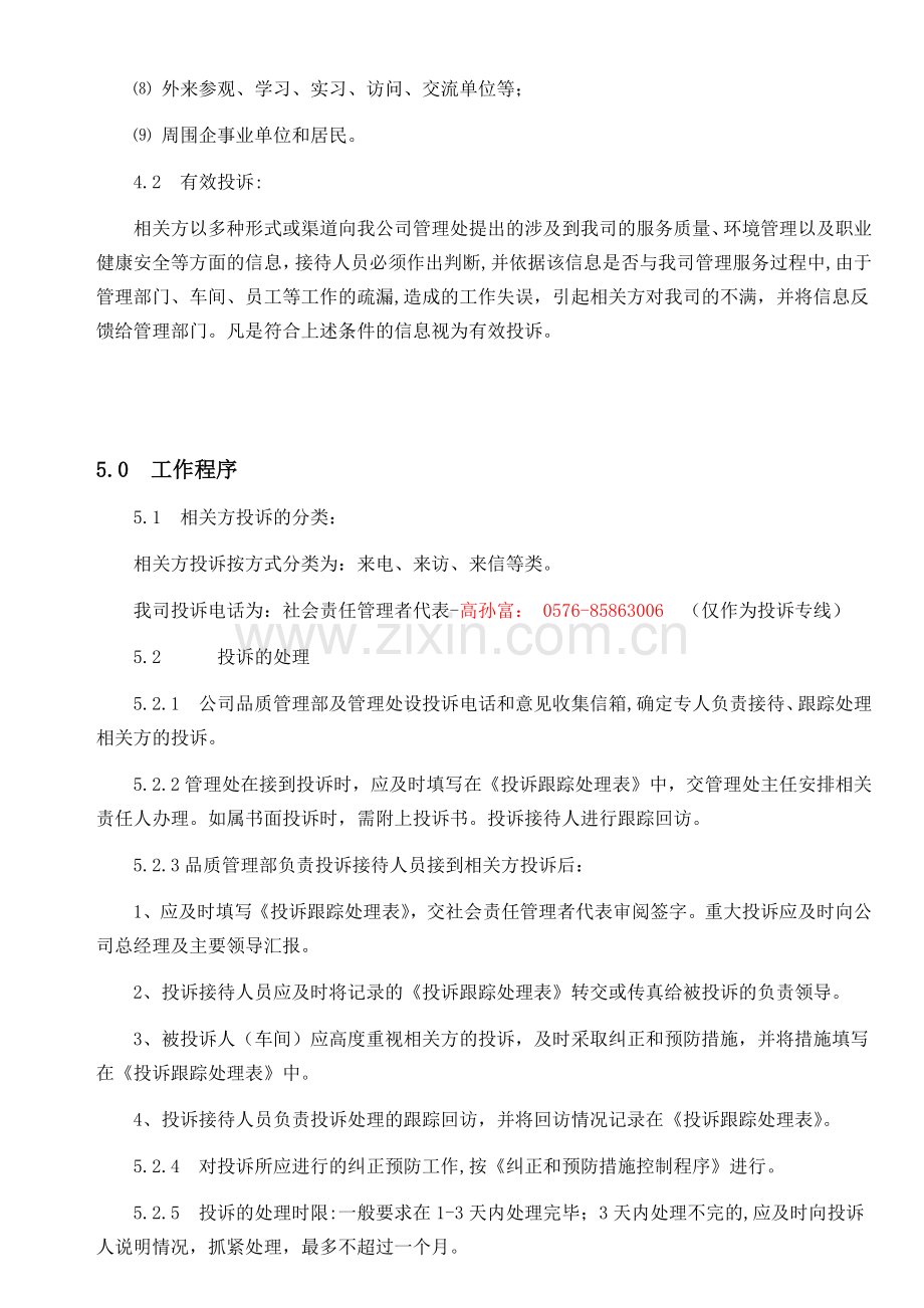利益相关方投诉处理程序.docx_第2页