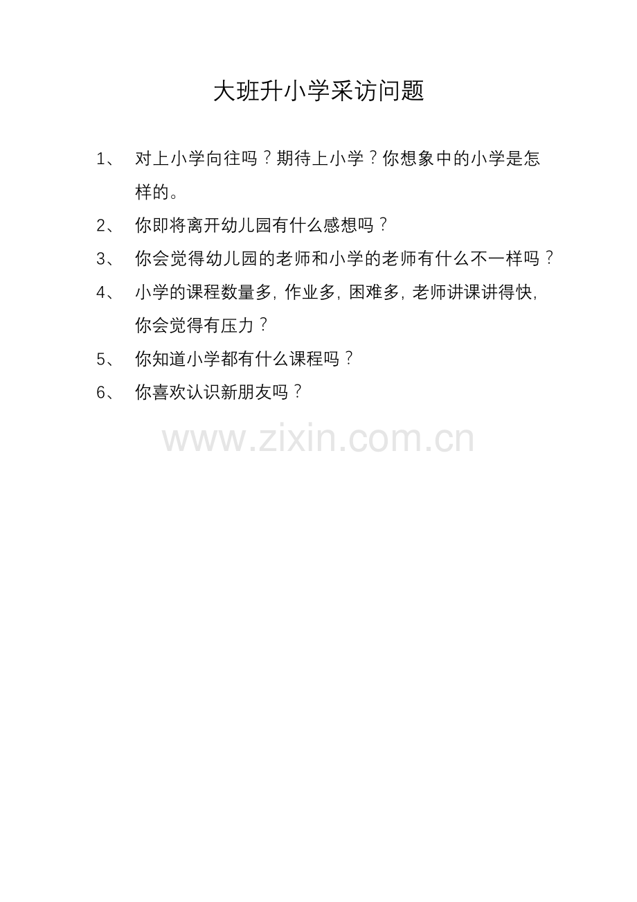 大班升小学采访问题.docx_第1页