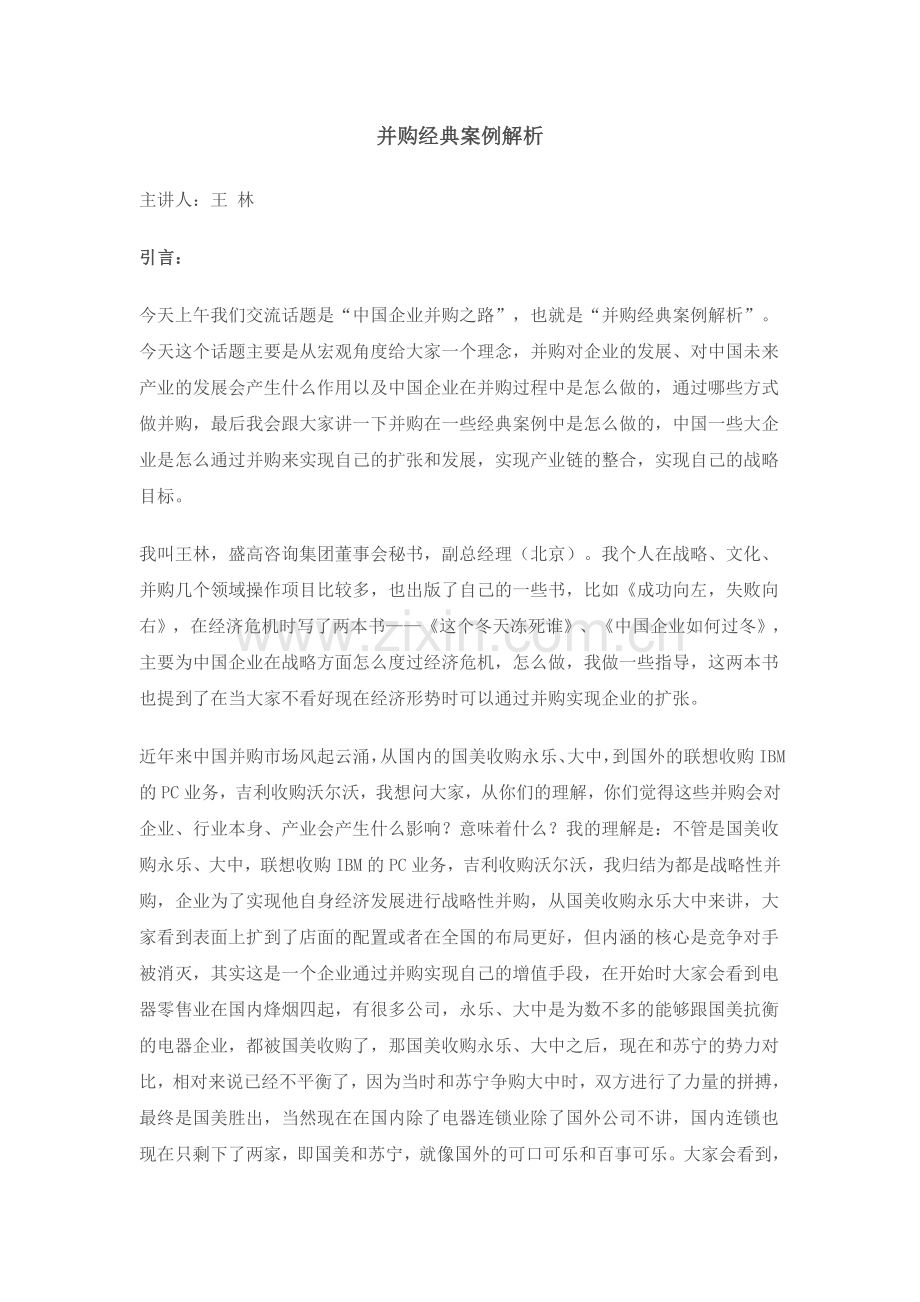 并购经典案例解析.doc_第1页
