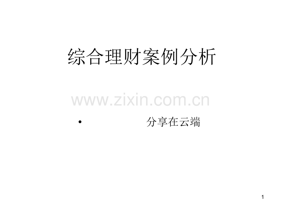 个人理财理财规划综合案例.ppt_第1页