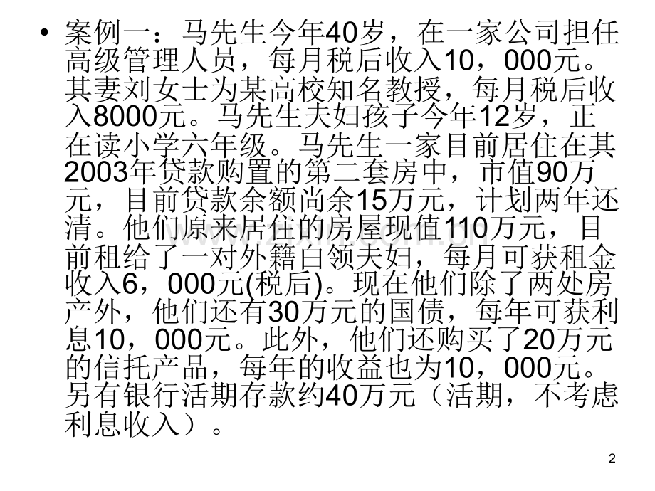 个人理财理财规划综合案例.ppt_第2页