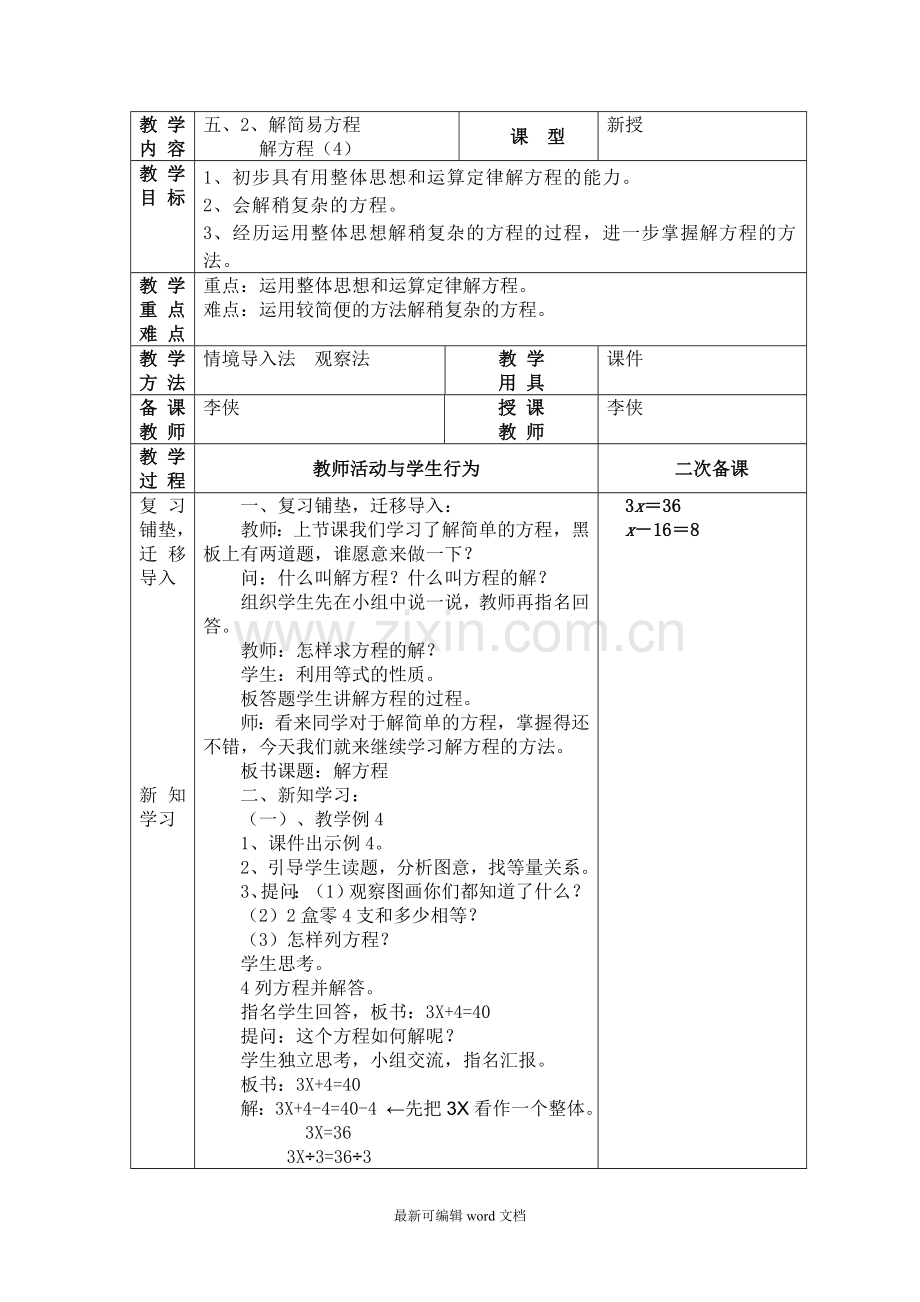 解方程例和例教学设计.doc_第1页