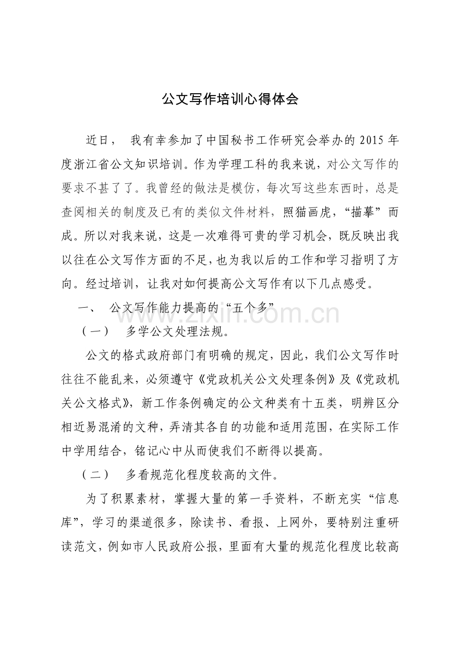 公文培训心得体会.docx_第1页