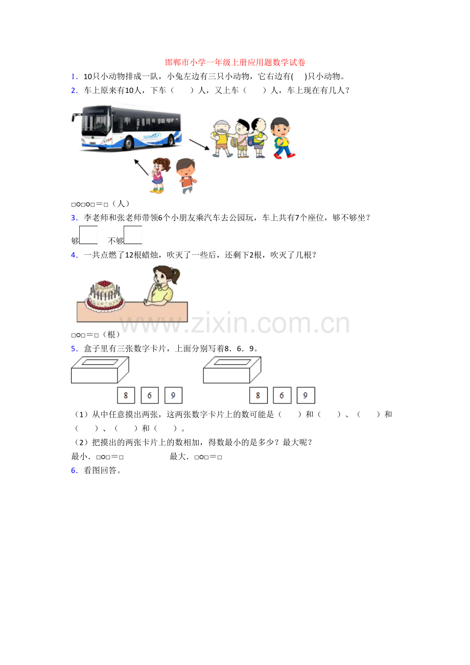 邯郸市小学一年级上册应用题数学试卷[001].doc_第1页