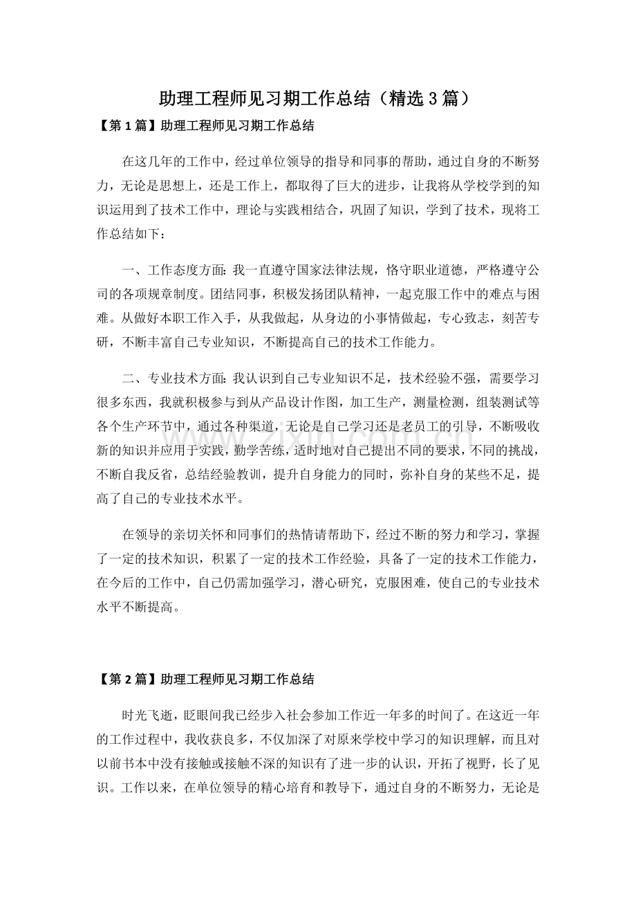 助理工程师见习期工作总结(3篇).docx_第1页