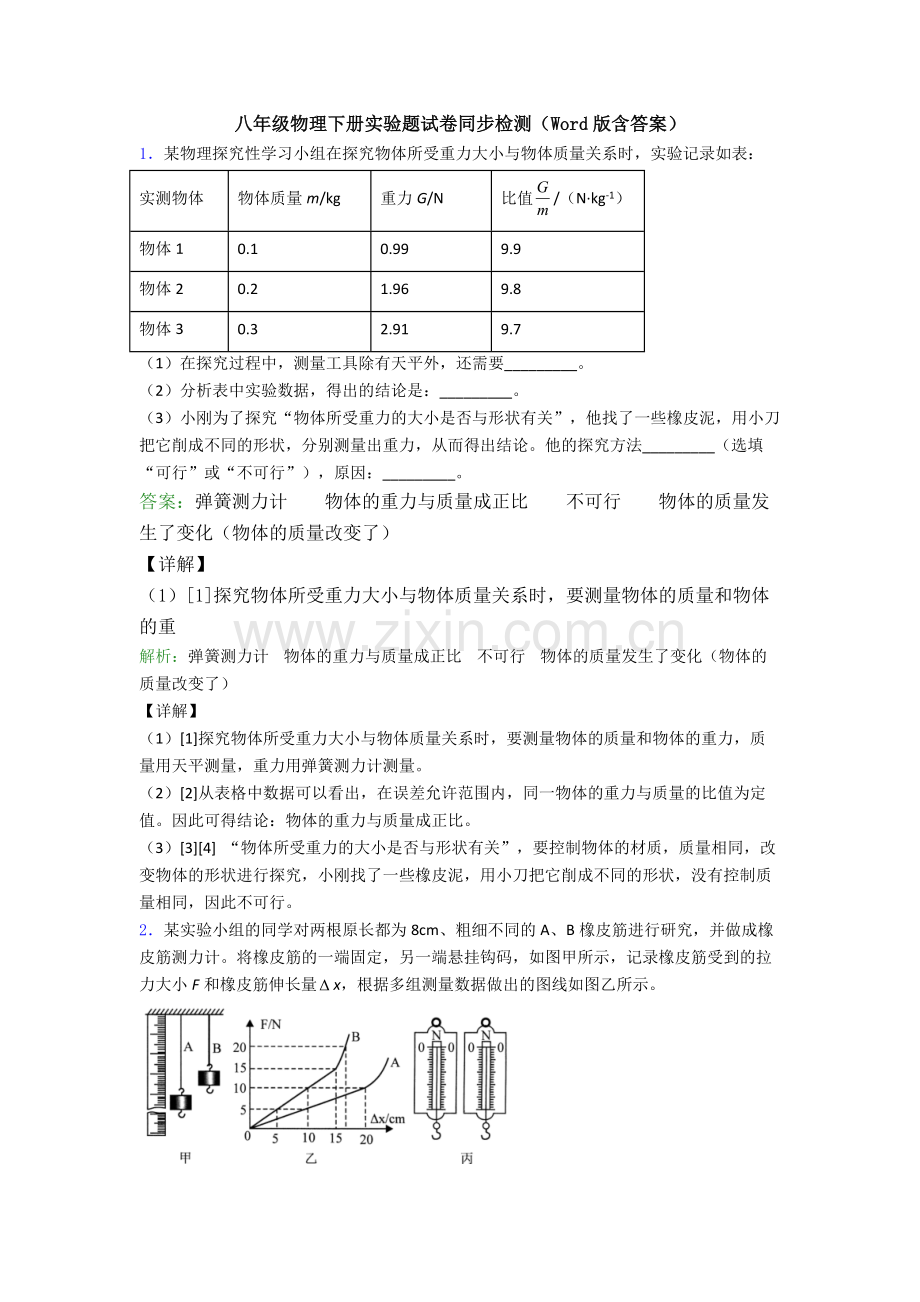 八年级物理下册实验题试卷同步检测(Word版含答案).doc_第1页