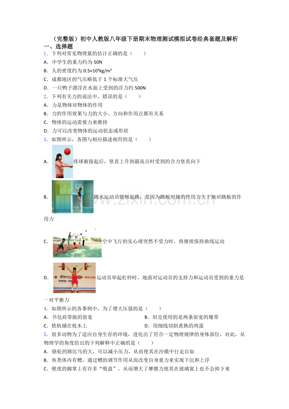 初中人教版八年级下册期末物理测试模拟试卷经典套题及解析.doc_第1页