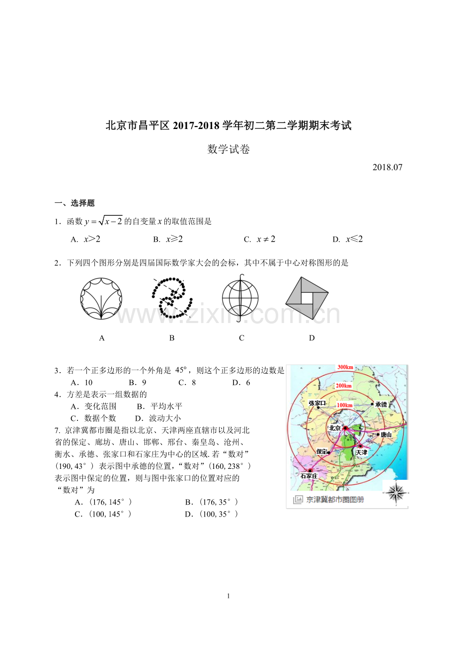 北京市昌平区2017-2018学年初二第二学期期末考试数学试卷(含答案).doc_第1页