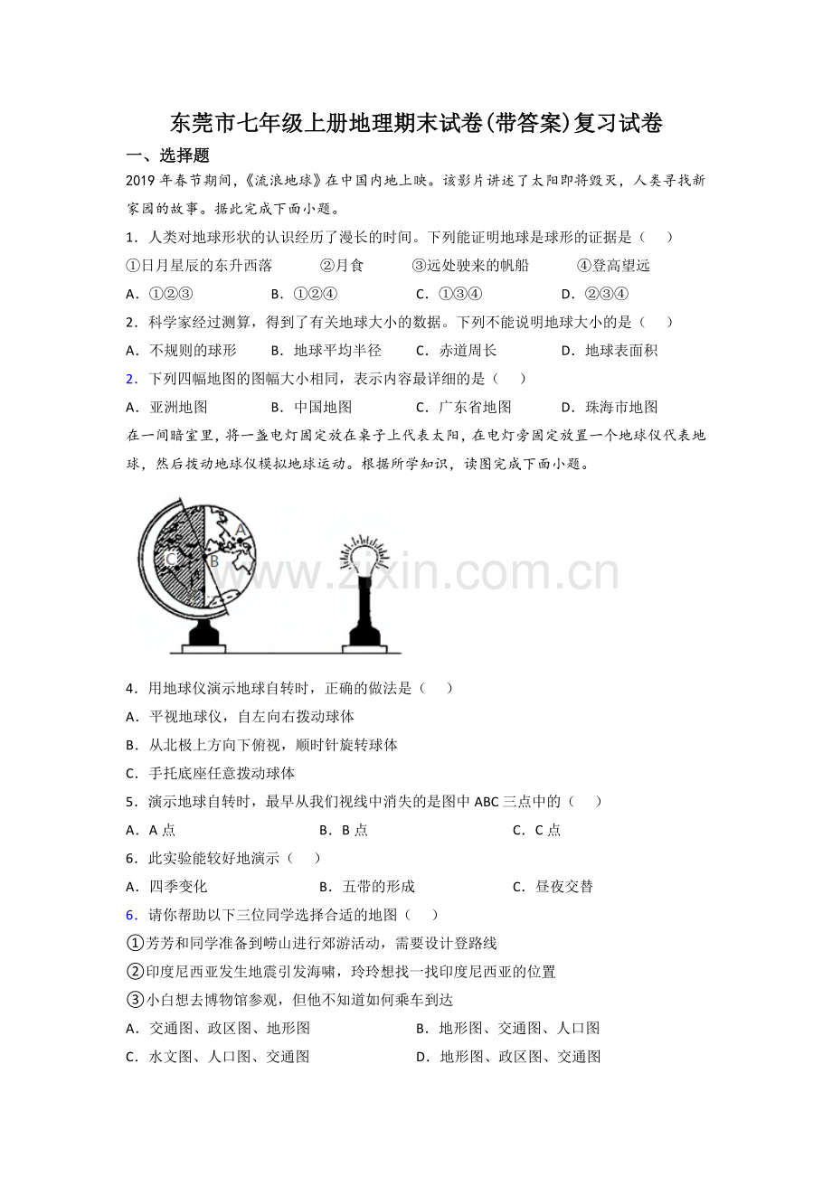 东莞市七年级上册地理期末试卷(带答案)复习试卷.doc_第1页