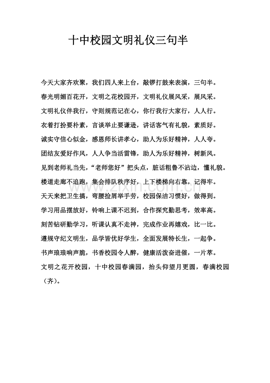 十中校园文明礼仪三句半.docx_第1页