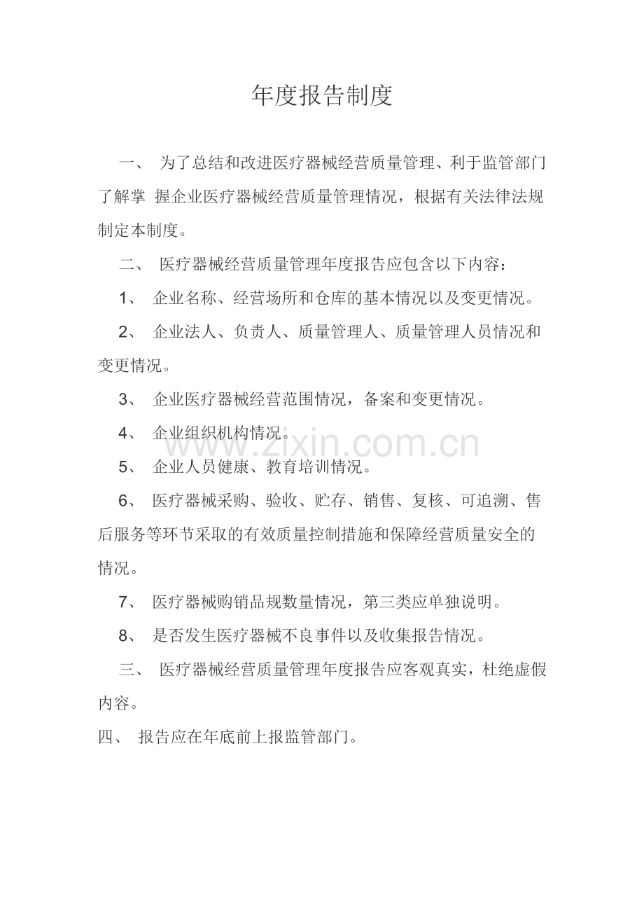 年度报告制度.docx_第1页