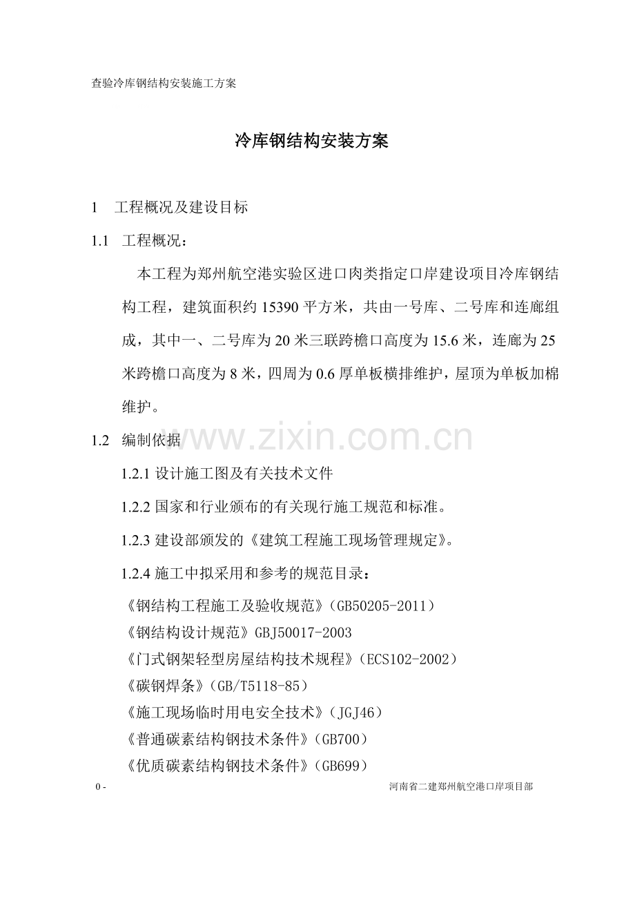 冷库钢构吊装施工方案.doc_第1页