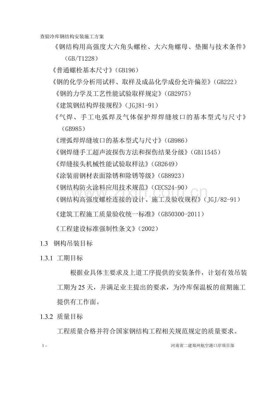 冷库钢构吊装施工方案.doc_第2页