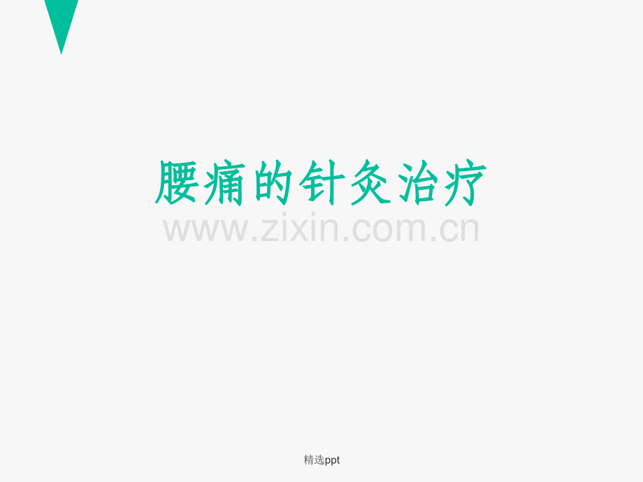 腰痛的针灸治疗.ppt_第1页