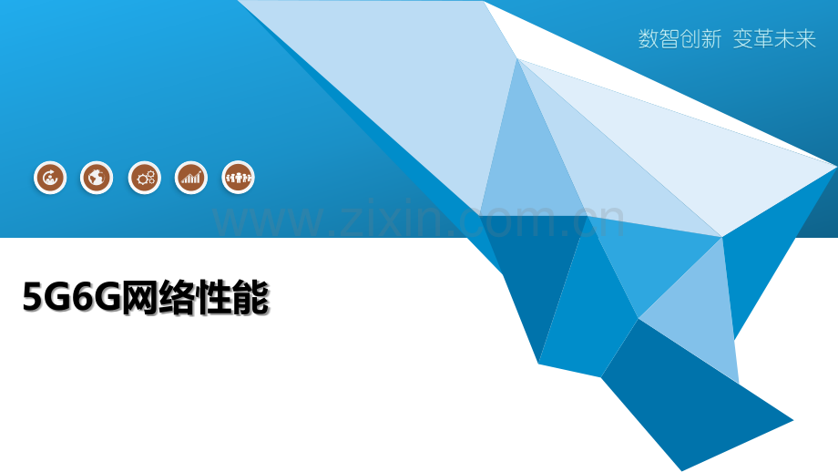 5G6G网络性能.pptx_第1页