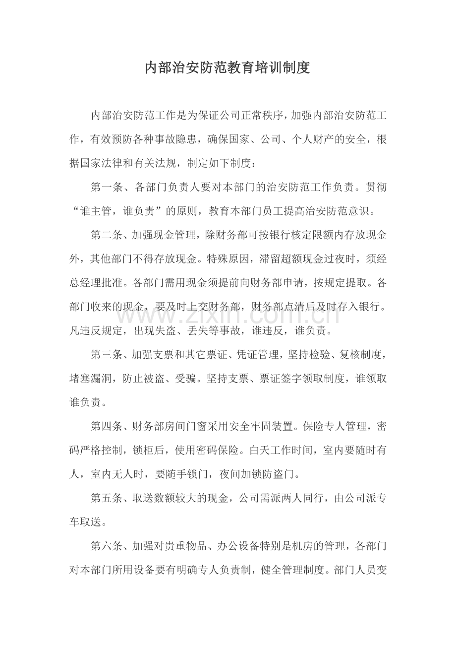 内部治安防范教育培训制度.doc_第1页