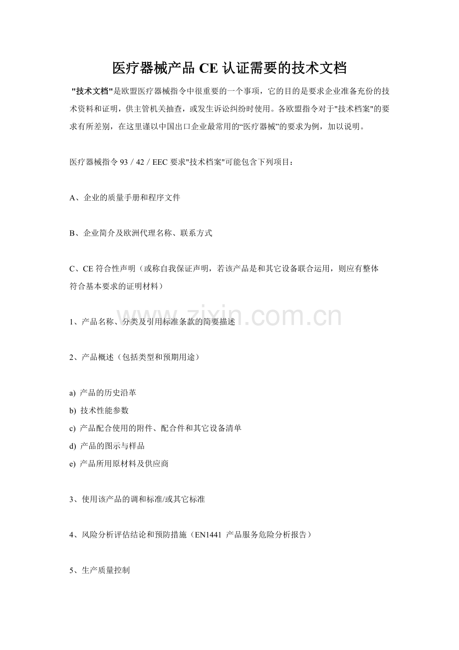 医疗器械CE认证所需技术文档.doc_第1页
