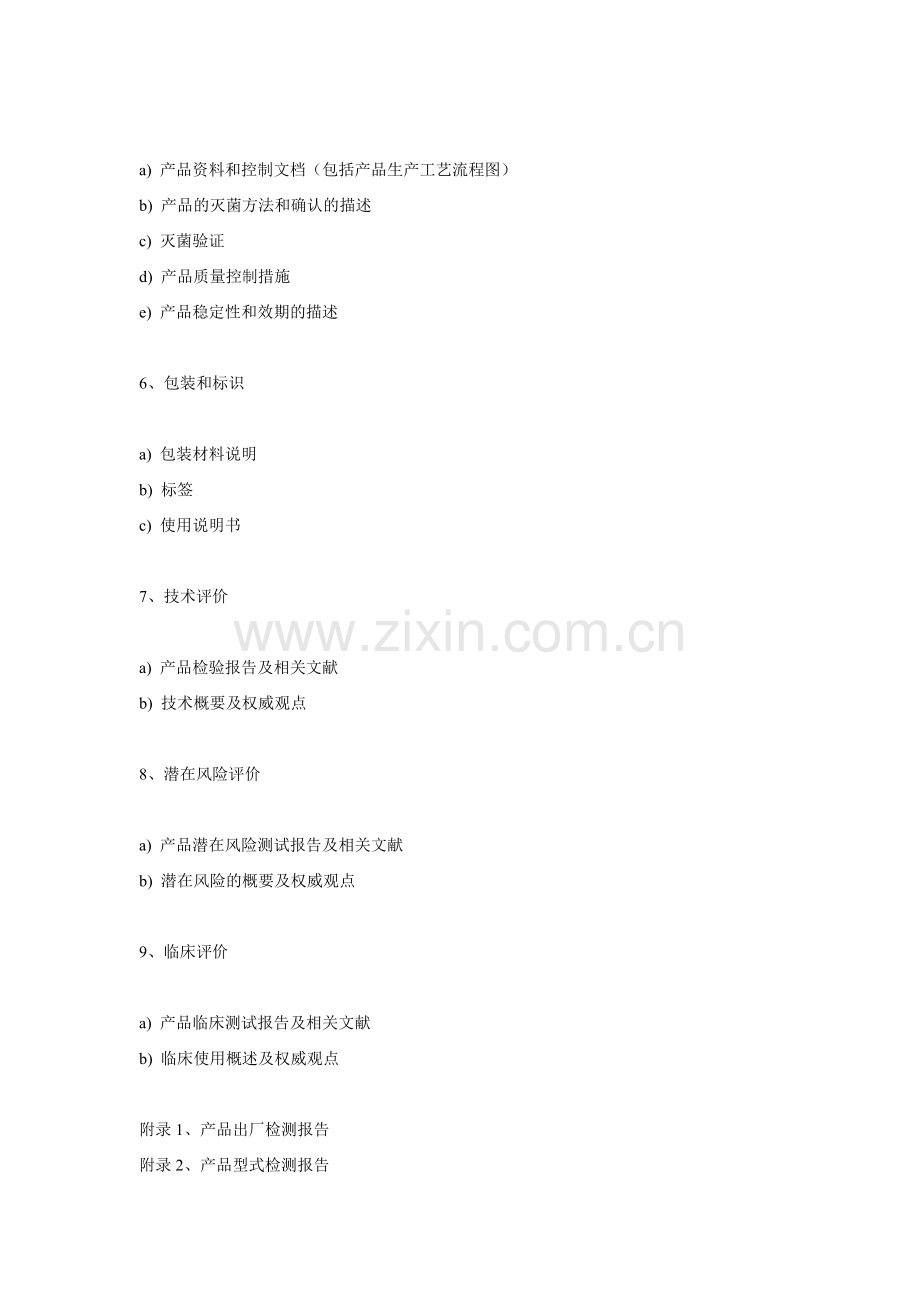 医疗器械CE认证所需技术文档.doc_第2页
