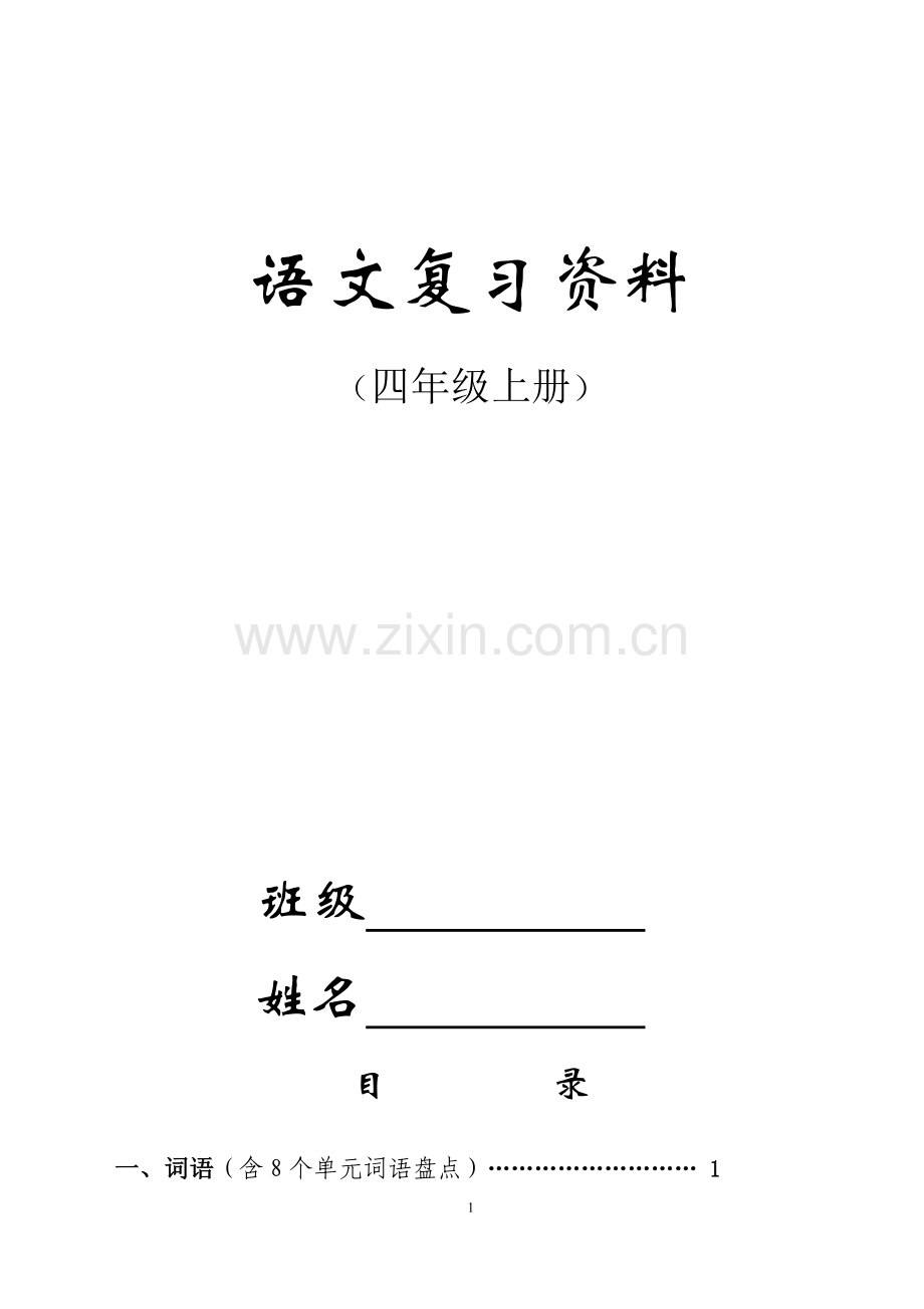 北师大版四年级上册语文期末复习资料.doc_第1页