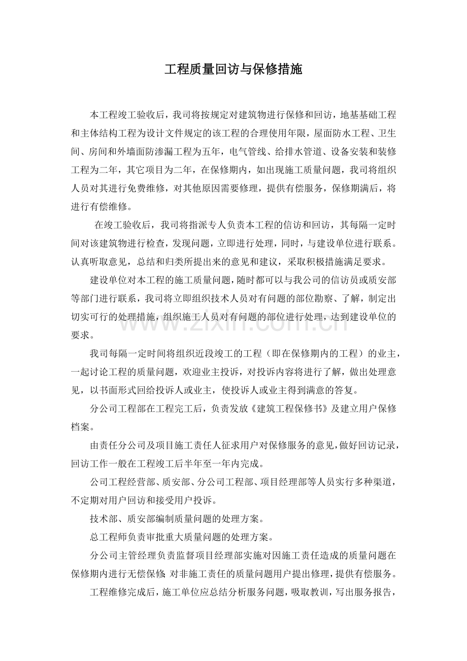 工程质量回访与保修措施.docx_第1页