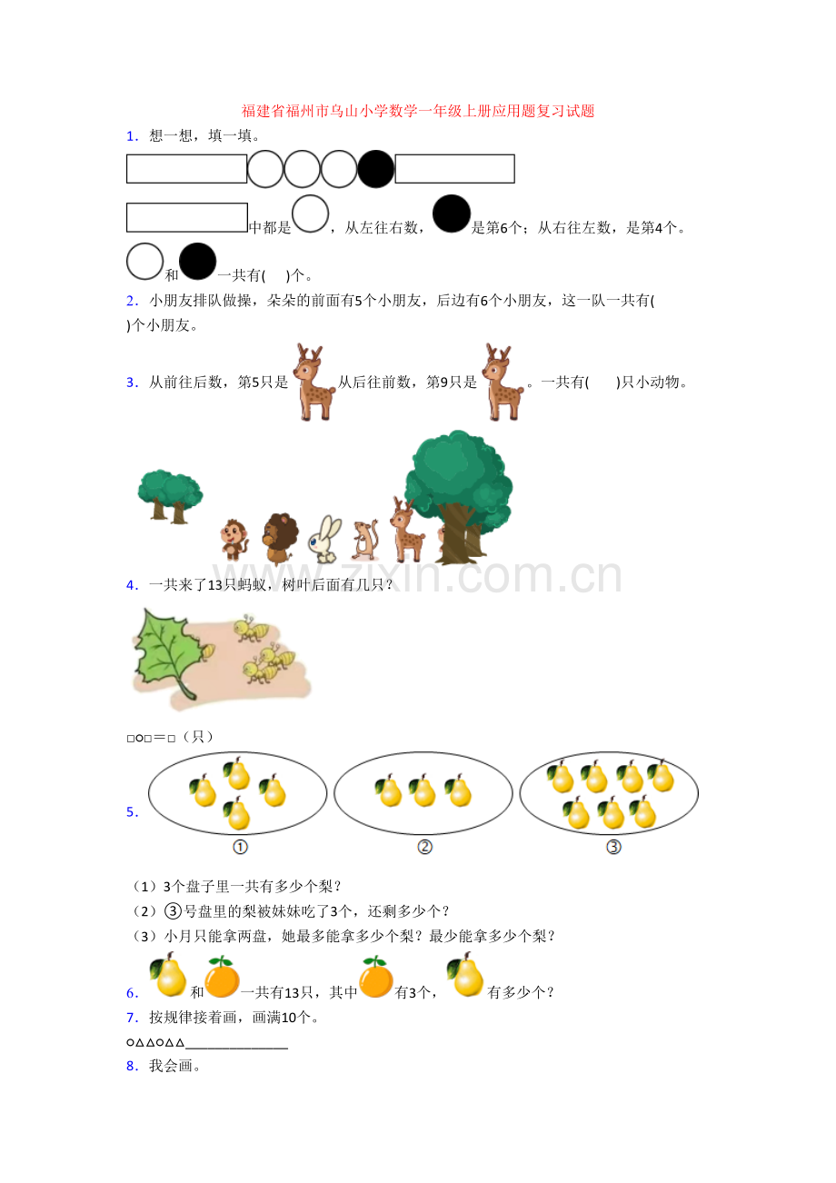 福建省福州市乌山小学数学一年级上册应用题复习试题.doc_第1页