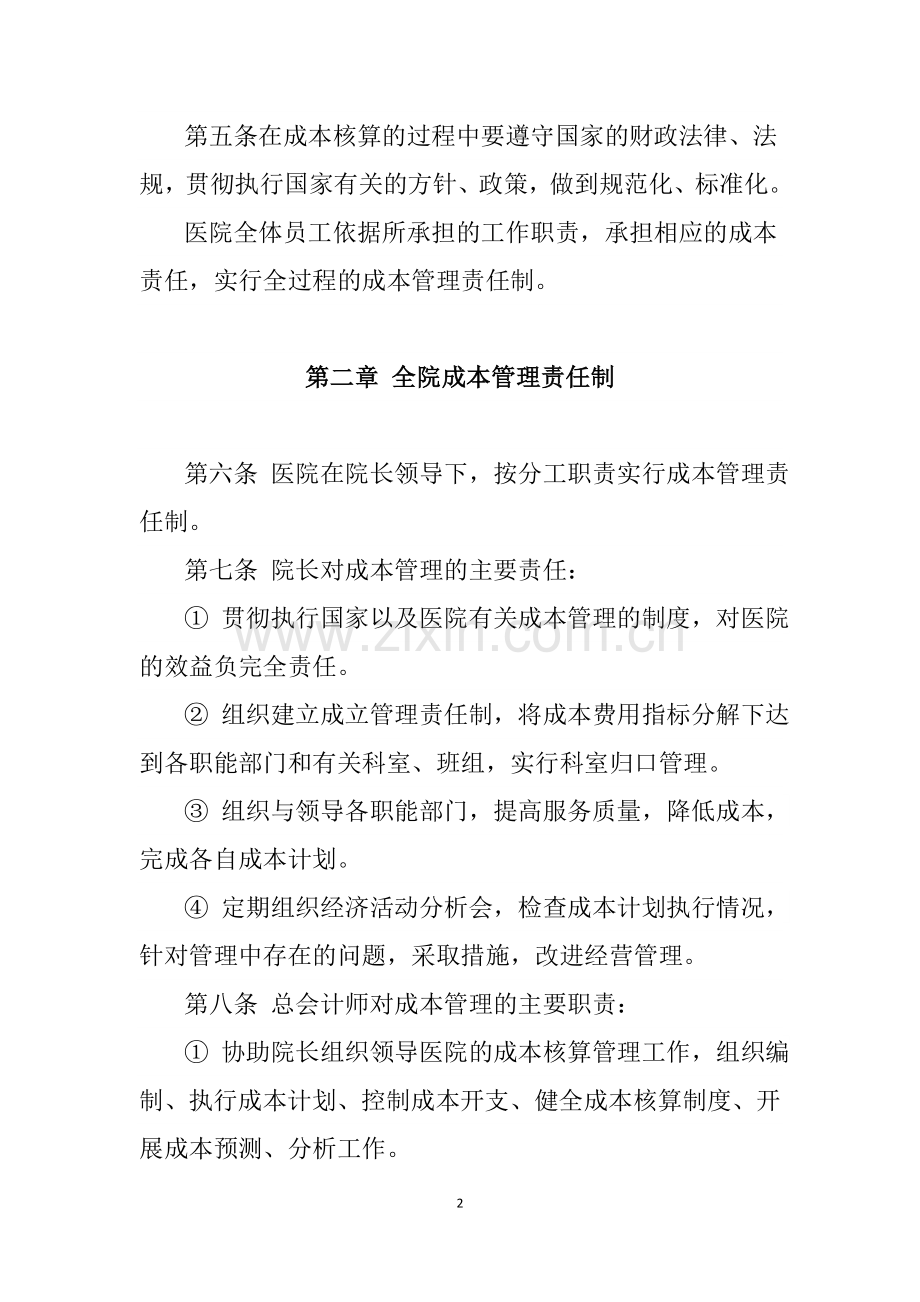 南山医院成本核算管理制度.docx_第2页