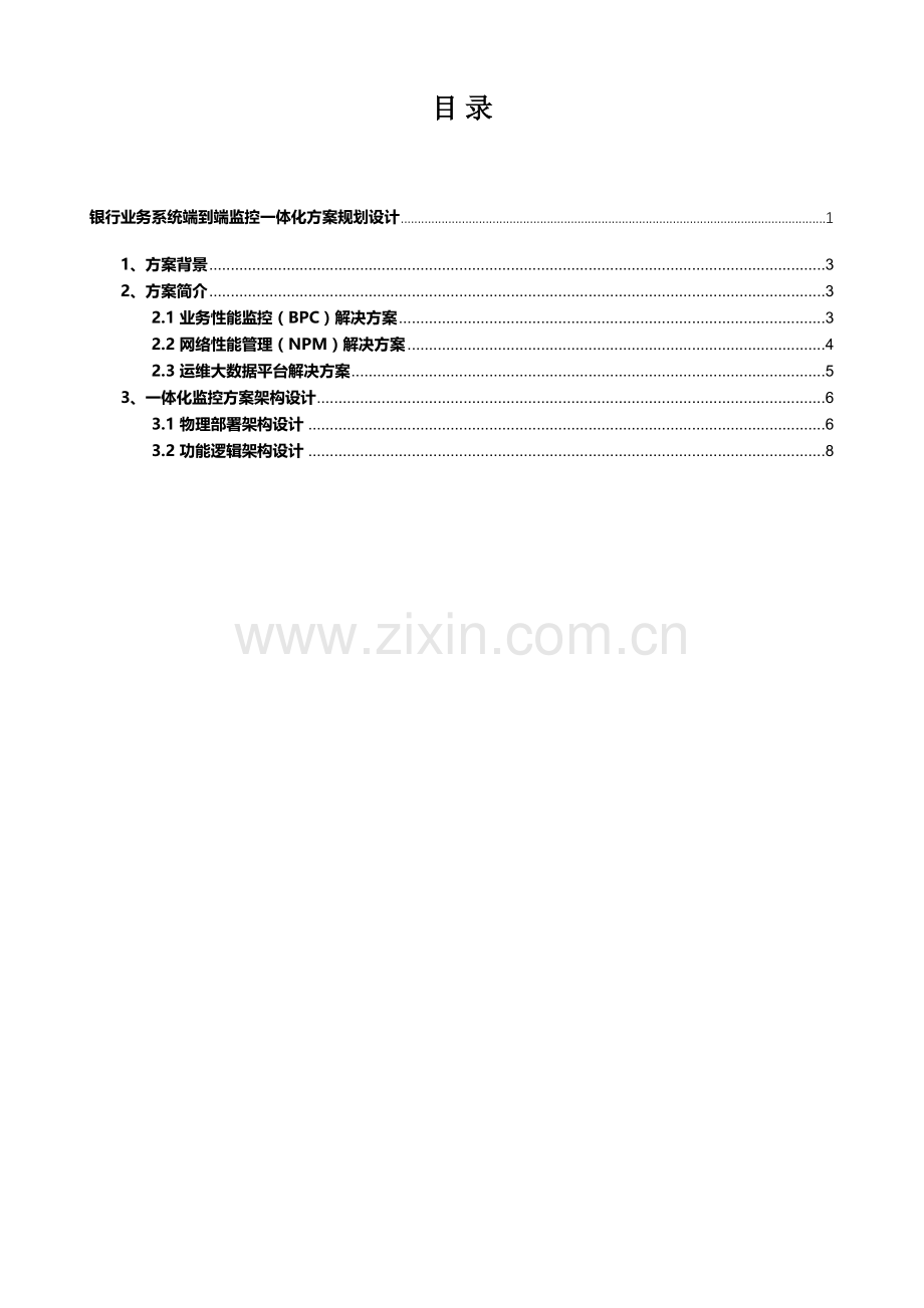 银行业务系统监控一体化方案规划设计.docx_第2页